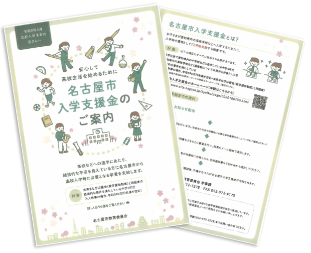 名古屋市入学支援金のご案内